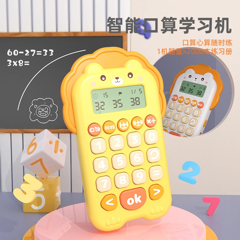 狮子智能儿童心算口算训练器 启蒙数学思维小学生练习学习早教机