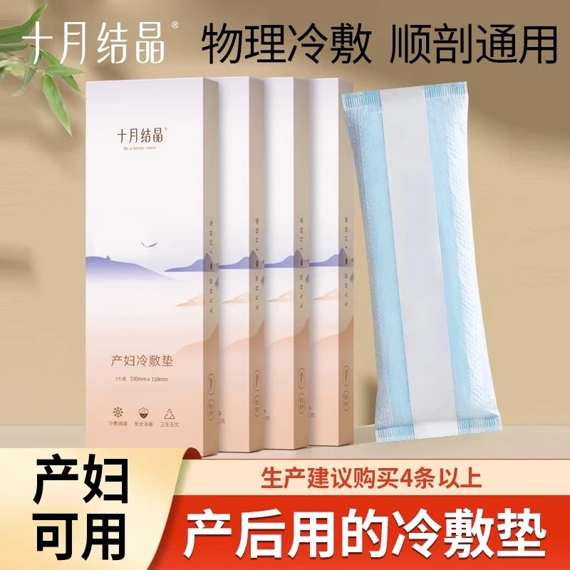 十月结晶卫生巾会阴冷敷垫顺剖两用贴产后减痛冰垫快速镇痛女士