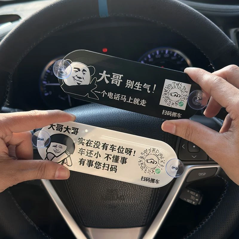 二维码临时停车挪车卡电话牌扫码挪车亚克力创意车用隐私号码牌卡