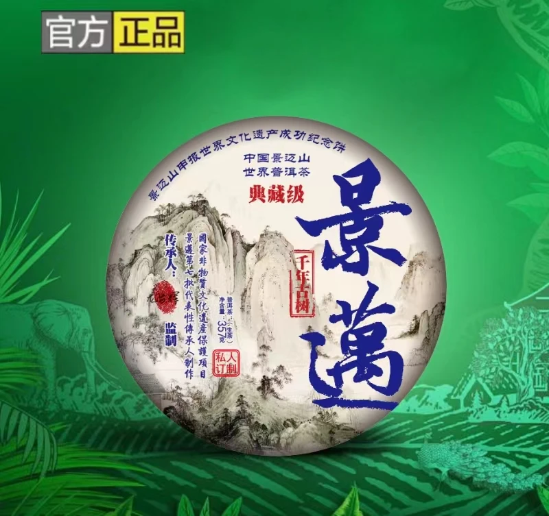 【专属】【典藏】 景迈山  357g 生茶