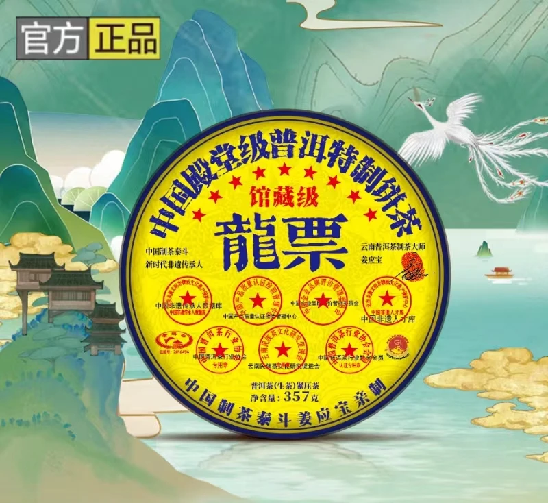 c【龙票】普洱茶  生茶  357g