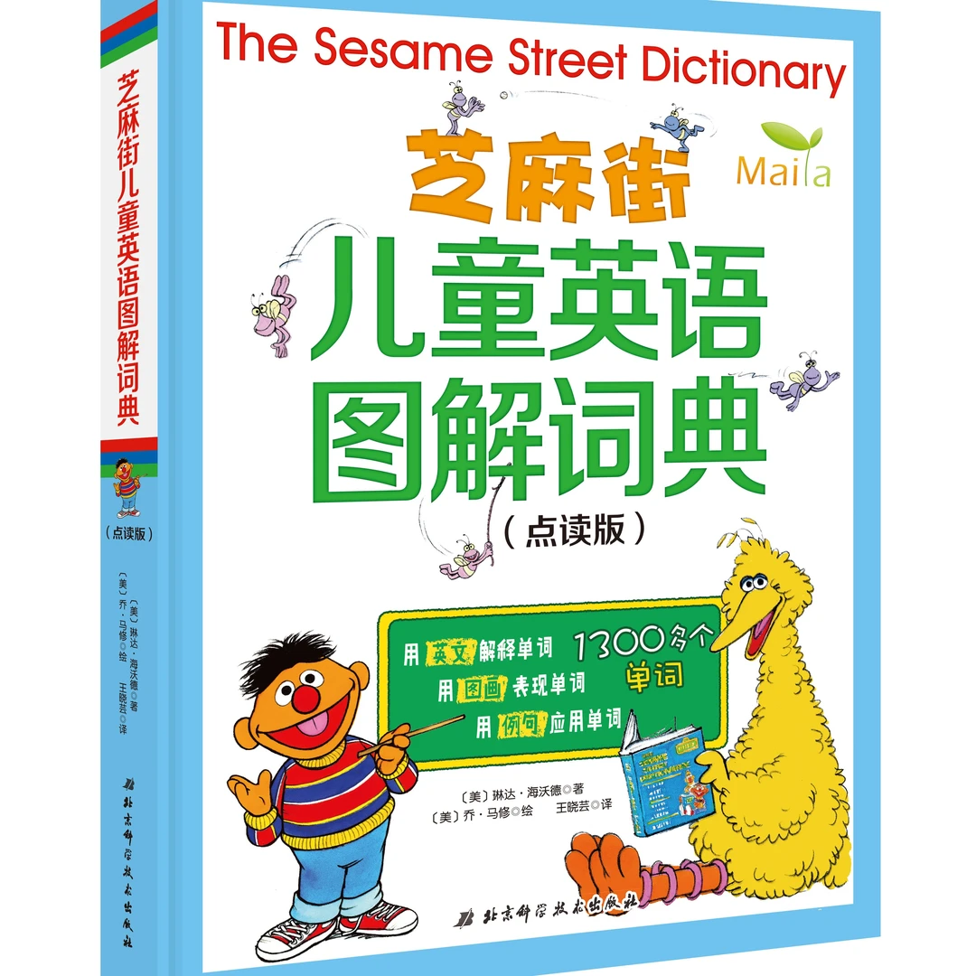 芝麻街儿童英语图解词典麦芽小达人点读版1300个高频词名师推荐