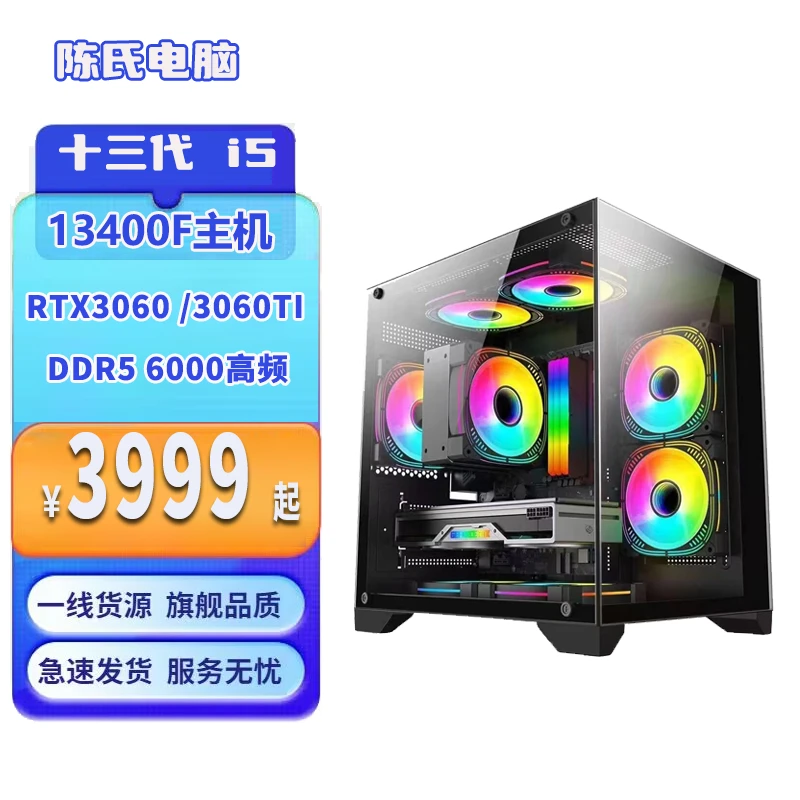【游戏主机】  i5 13400F/3060/3060ti海景房吃鸡电脑主机DDR5主机
