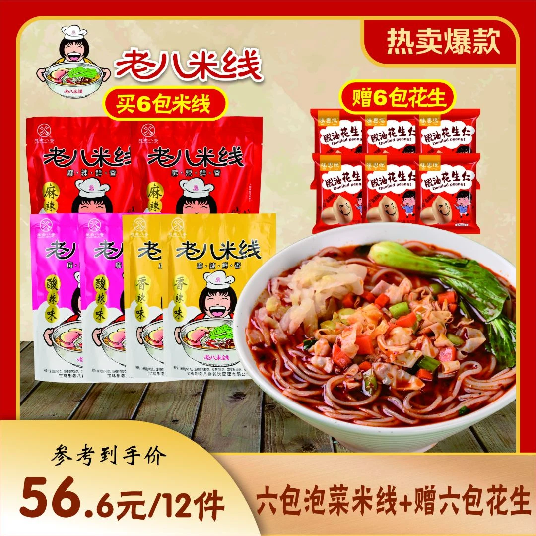 正宗陕西老八特色酸辣香辣麻辣米线速食食品懒人夜宵宵夜方便必备