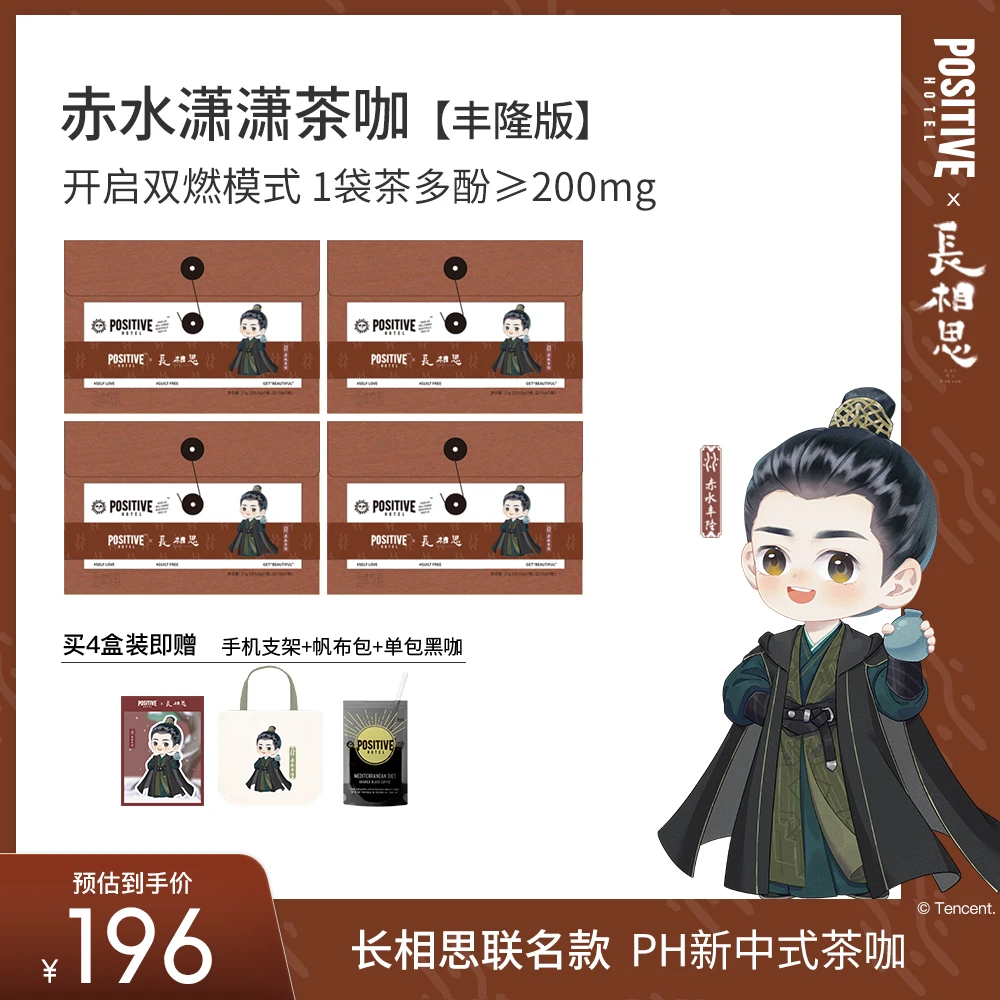 【丰隆】长相思联名positivehotel新中式茶咖茶多酚黑咖啡Q