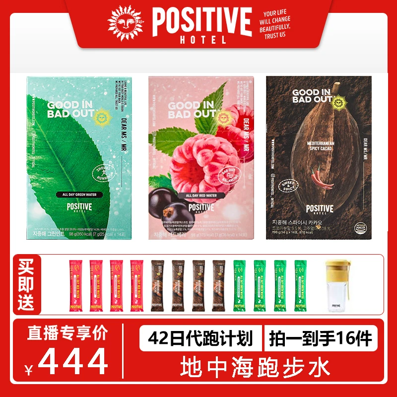 【心艾专属】POSITIVEHOTEL地中海辛辣可可/薄荷绿茶代跑水