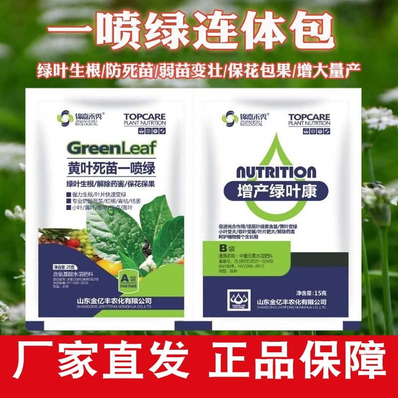 一喷绿叶绿素氨基酸农用叶面肥提苗增绿厚花卉蔬菜果树速效水溶肥