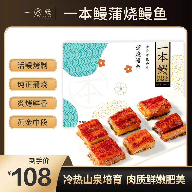 一本鳗蒲烧鳗鱼152g*4盒新鲜冷冻淡水中段蒲烧鳗鱼加热即食烤鳗