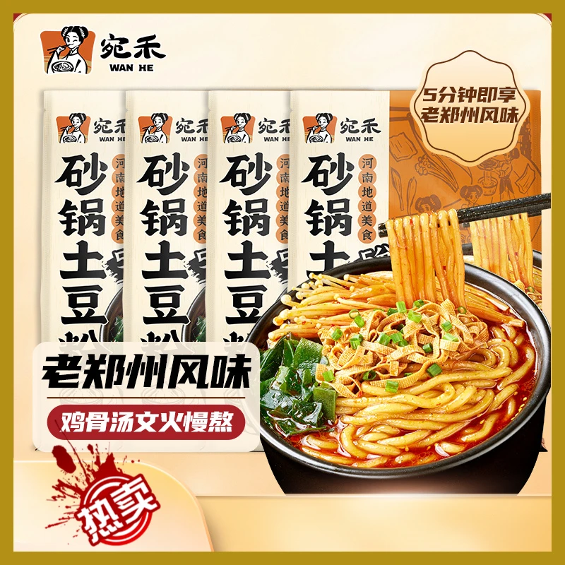 【爆款新品】宛禾砂锅土豆粉老味道速食粉米线宿舍浓香夜宵方便食