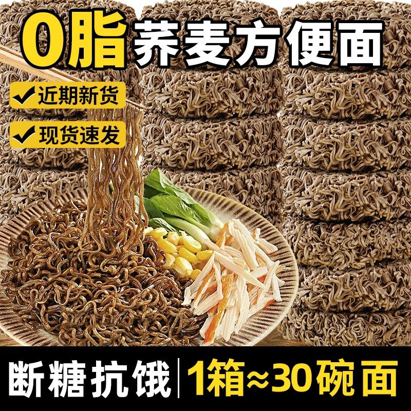 荞麦面方便面泡面低脂整箱免煮拌面条主食无糖精代餐食品全麦0脂
