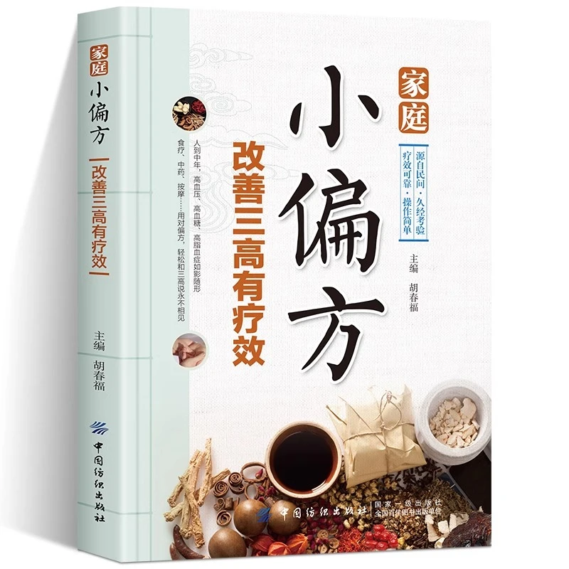 家庭小偏方改善三高有疗效 高血脂糖尿病书籍高血压食谱糖尿病书