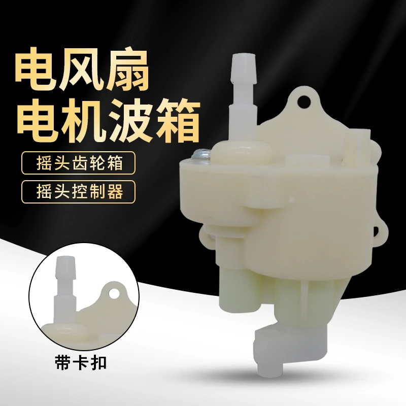 奕创电风扇电机波箱齿轮箱FS40-8A2/10K/3G/12C/11L摇头控制器