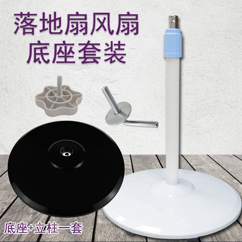 奕创适用美的落地扇配件底座电风扇黑色圆盘升降立柱底盘地盘套装