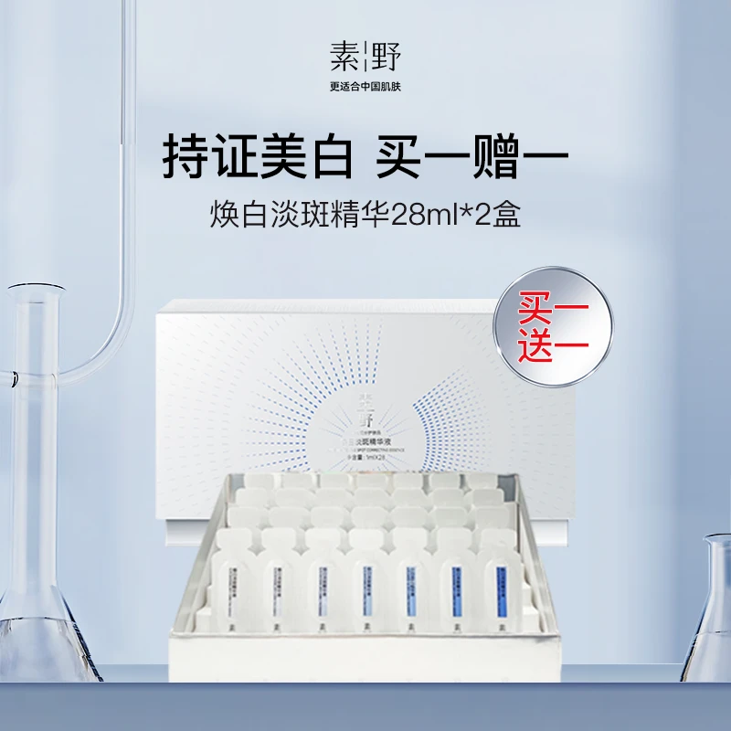 【持证美白】素野淡斑补水精华液精华液焕白淡斑月光精华风感波粒