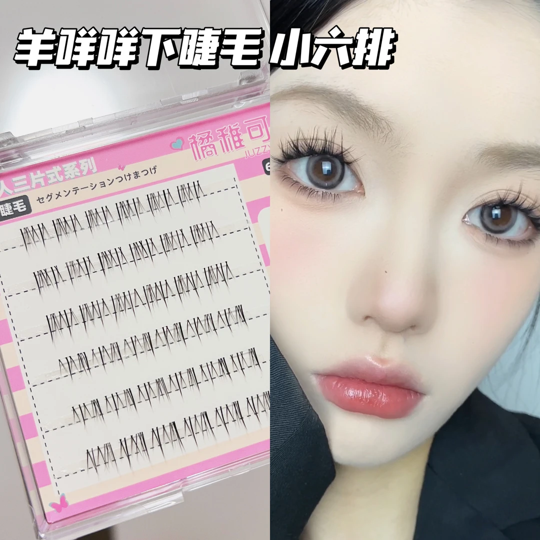 橘稚可萌羊咩咩下睫毛咩系睫毛懒人三步曲自然仿真漫画单簇假睫毛