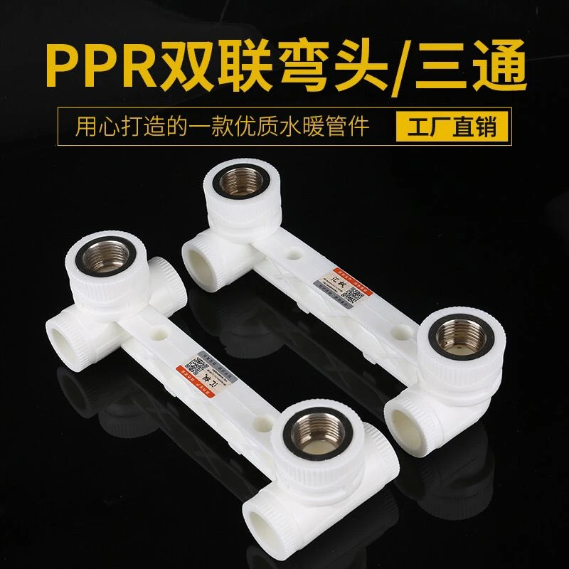 PPR热熔双联内丝弯头冷热水连体三通4分连体弯头6分水管配件管件