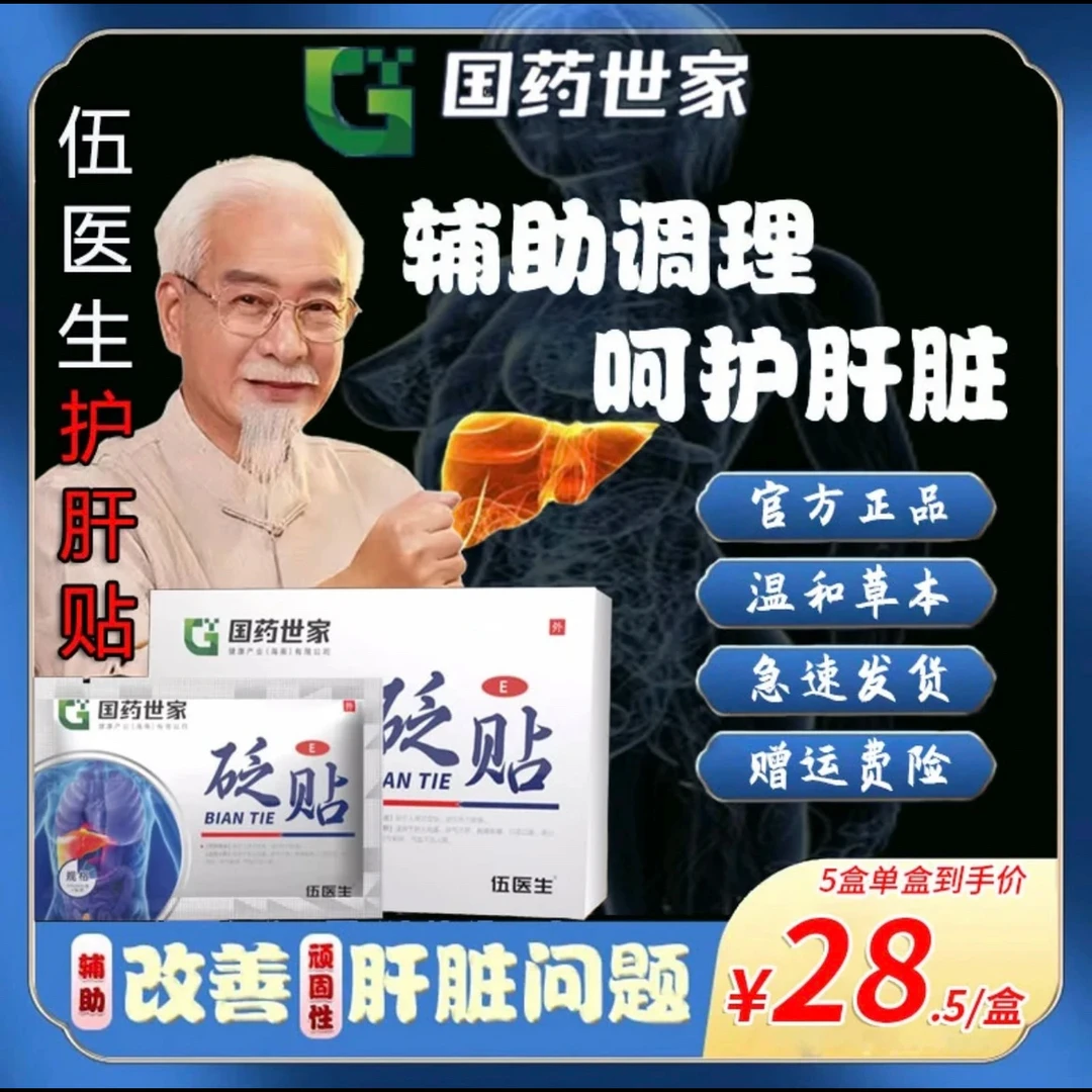 【官方正品】国药世家伍医生护肝贴砭贴养肝护肝肝火旺盛缓解国药贴
