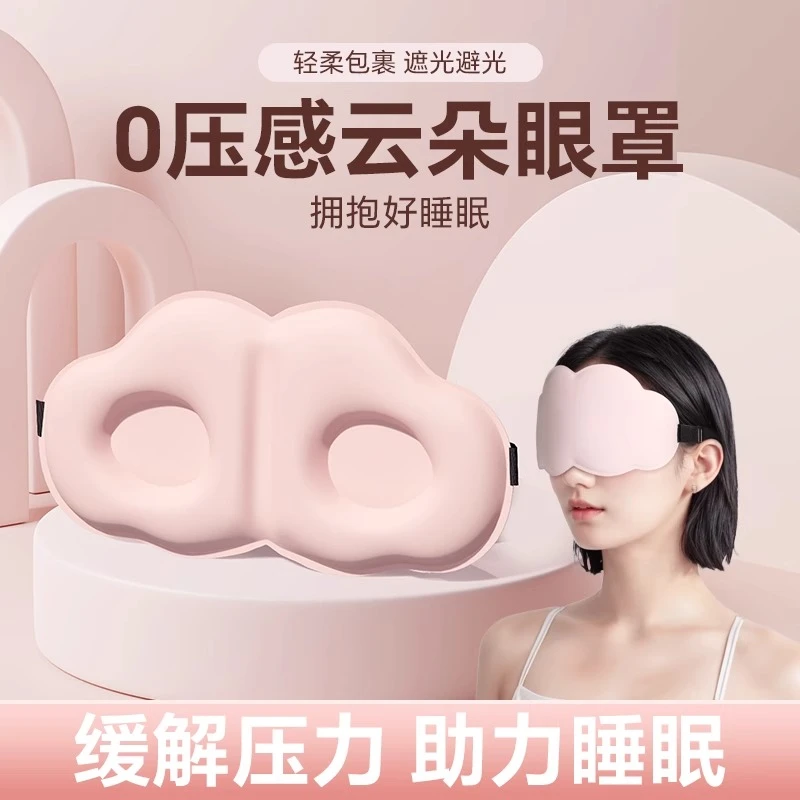云朵眼罩睡眠遮光睡觉用女士缓解眼睛疲劳透气午休男士冰丝松弛感