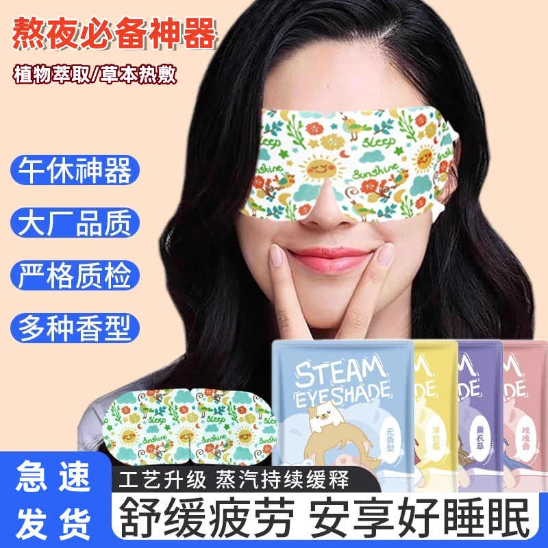 蒸汽眼罩一次性眼贴缓解学生熬夜舒缓遮光护眼贴可爱透气恒温眼部