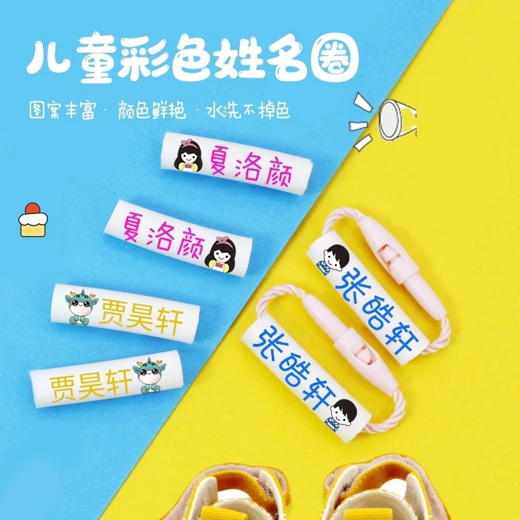 童班童学儿童彩色姓名圈/名字印章防水多用途姓名圈宝宝清晰耐用