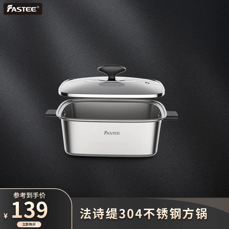 Fastee/法诗缇304不锈钢锅方形钢化玻璃盖