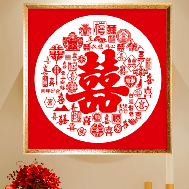 百喜图十字绣新婚礼物结婚2025新款线绣客厅手工自己刺绣diy简单