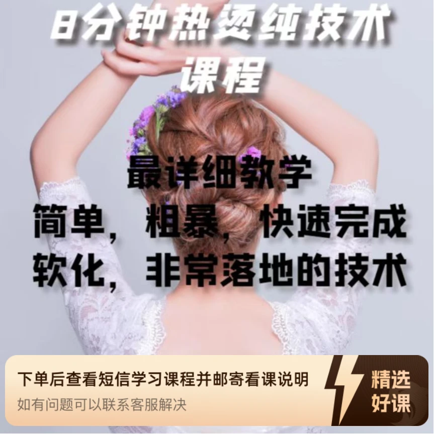 8分钟热烫快速软化烫发课程（留意短信解锁课程）