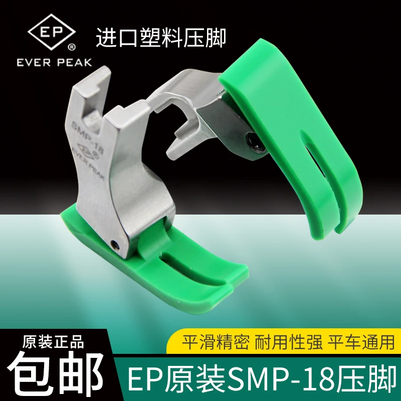 EP原装进口电脑平车SMP-18塑料压脚翘尾压脚特耐磨压脚EVER PEAK