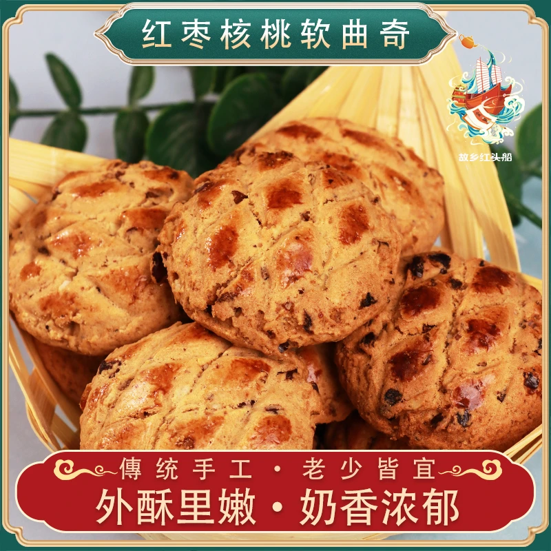 《故乡红头船》红枣核桃大块曲奇早餐糕点网红零食营养下午茶奶香味
