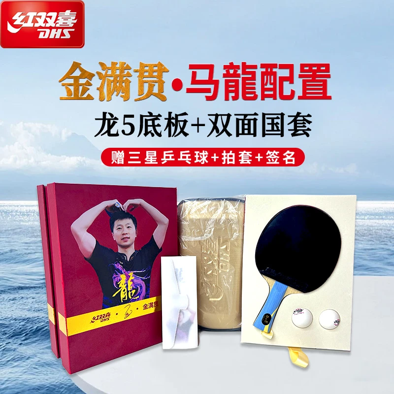 红双喜乒乓球拍狂飙龙专业级限量马龙双面纪念版直横兵乓球单拍