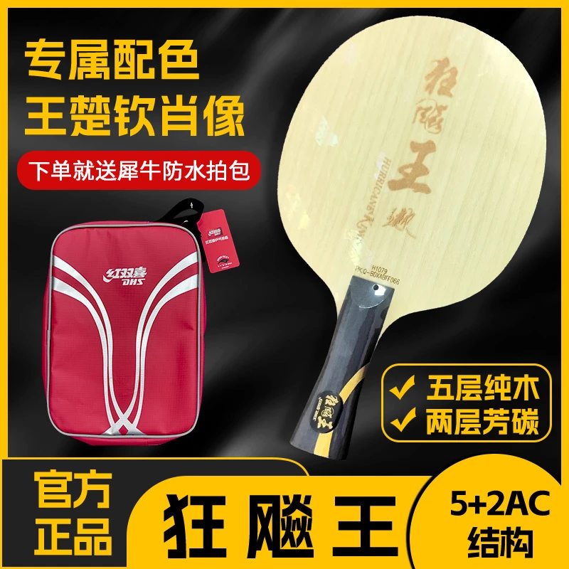 DHS/红双喜狂飚王乒乓底板结构打球五层横拍纯木系列