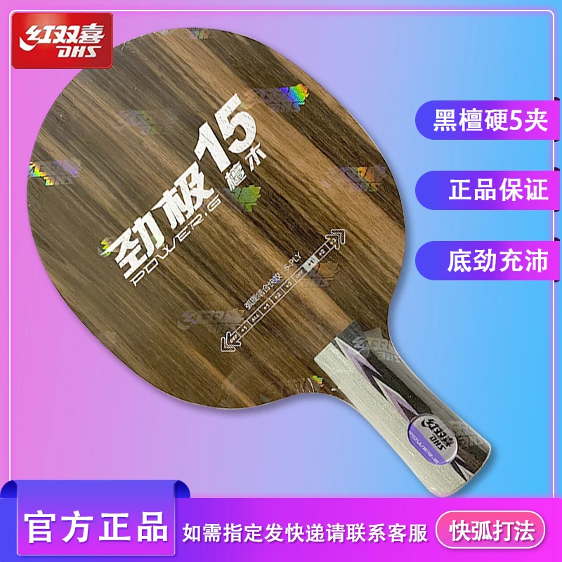 DHS/红双喜乒乓球拍底板劲极15黑檀快弧5夹打法底劲横拍系列结合