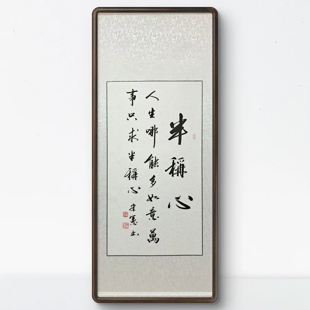 王崇宪书法未装裱【半称心】公司办公室书法茶室书房背景墙定制挂画