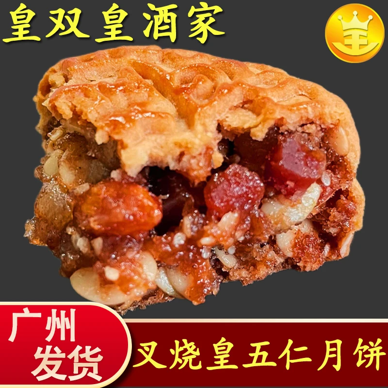 皇双皇酒家广州叉烧皇五仁月饼老式传统广东叉烧伍仁散装中秋节
