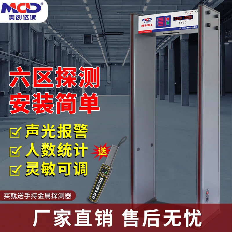美创达诚MCD-100C安检门考场娱乐场所用精准金属探测安检仪带警报