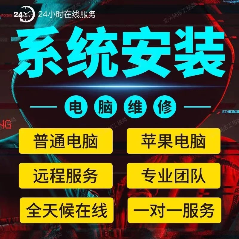 远程重装系统Win7/10/11纯净高级系统笔记本死机卡顿升级优化服务