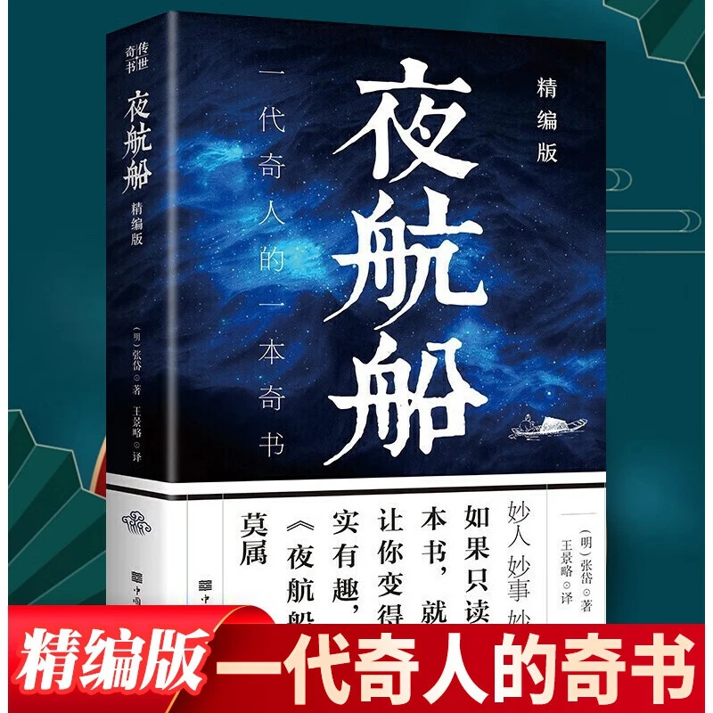 正版夜航船精编版张岱著年轻人要熟知的文化常识300年前的文书