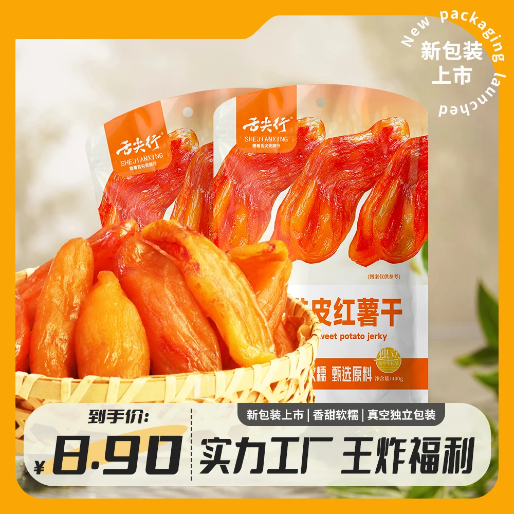 三蒸带皮红薯干400g带皮香薯干软糯真空独立装倒蒸地瓜干红薯干