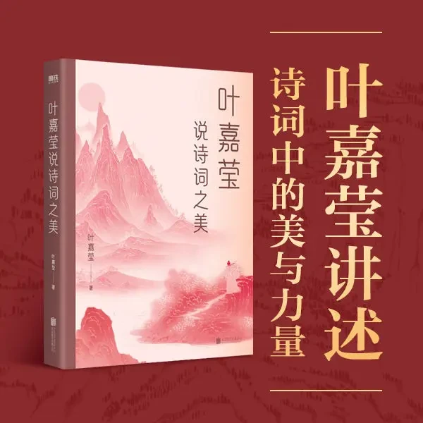 叶嘉莹说诗词之美 叶嘉莹亲述被诗词拯救的一生 中华诗词文化