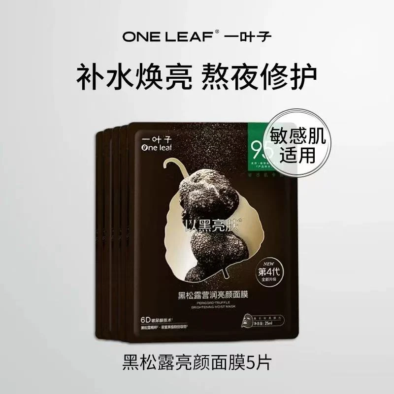 一叶子黑松露营润面膜补水保湿提拉亮肤紧致拯救熬夜肌男女面膜