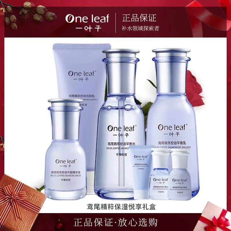 一 叶子鸢尾精粹保湿悦享礼盒控油保湿清爽水乳学生补水平衡正品
