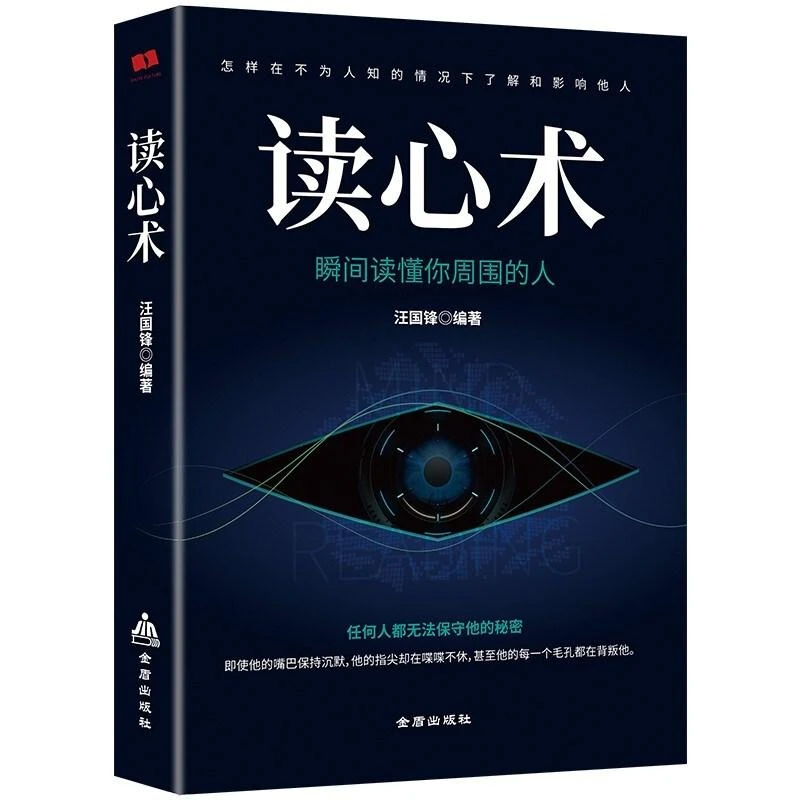 人际交往心理学气场读心术玩的就是心计自控力正版心理学社交书籍