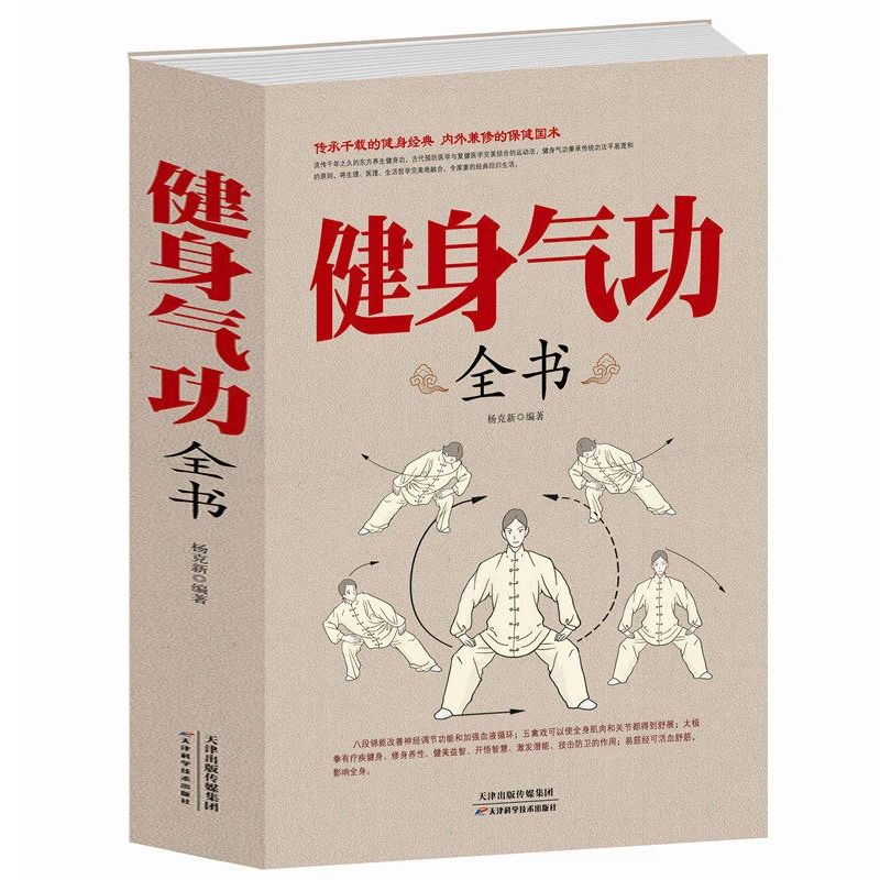 健身气功全书 中国武术运动太极拳易筋经五禽戏八段锦体育运动书