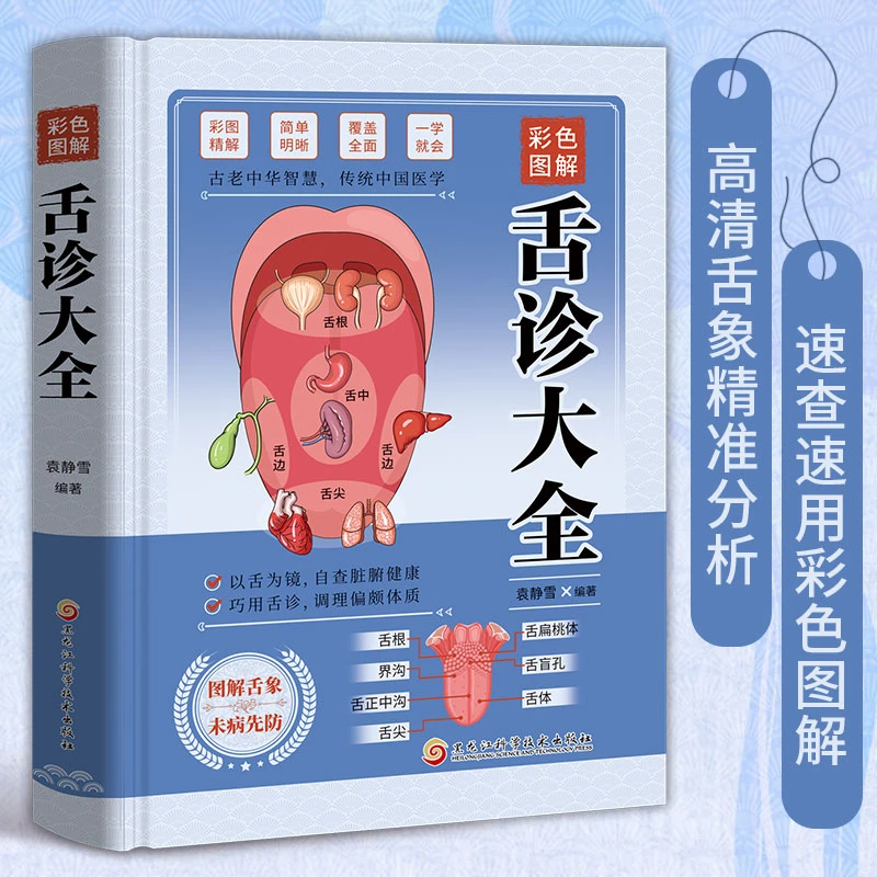 彩色图解舌诊大全 现在居家最棒的中医医疗宝典 百种舌相超全解析
