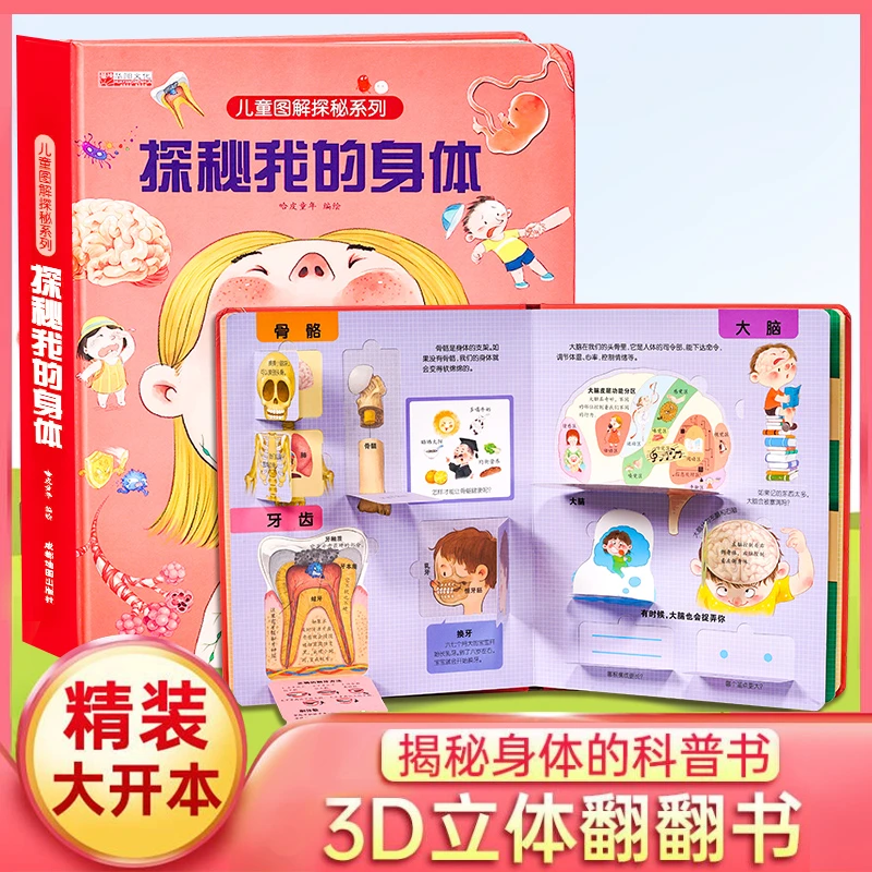 探秘我的身体立体书3-10岁儿童3D启蒙早教科普百科儿童全套绘本书