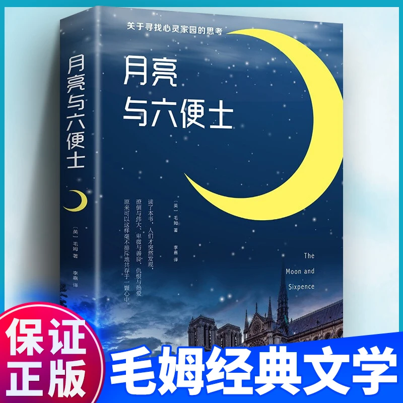 董老师推荐书籍月亮与六便士毛姆著长篇小说课外阅读外国经典故事