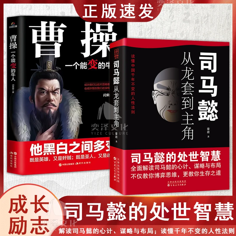 司马懿从龙套到主角职场升迁谋略为人处世方与圆励志书籍畅销书籍