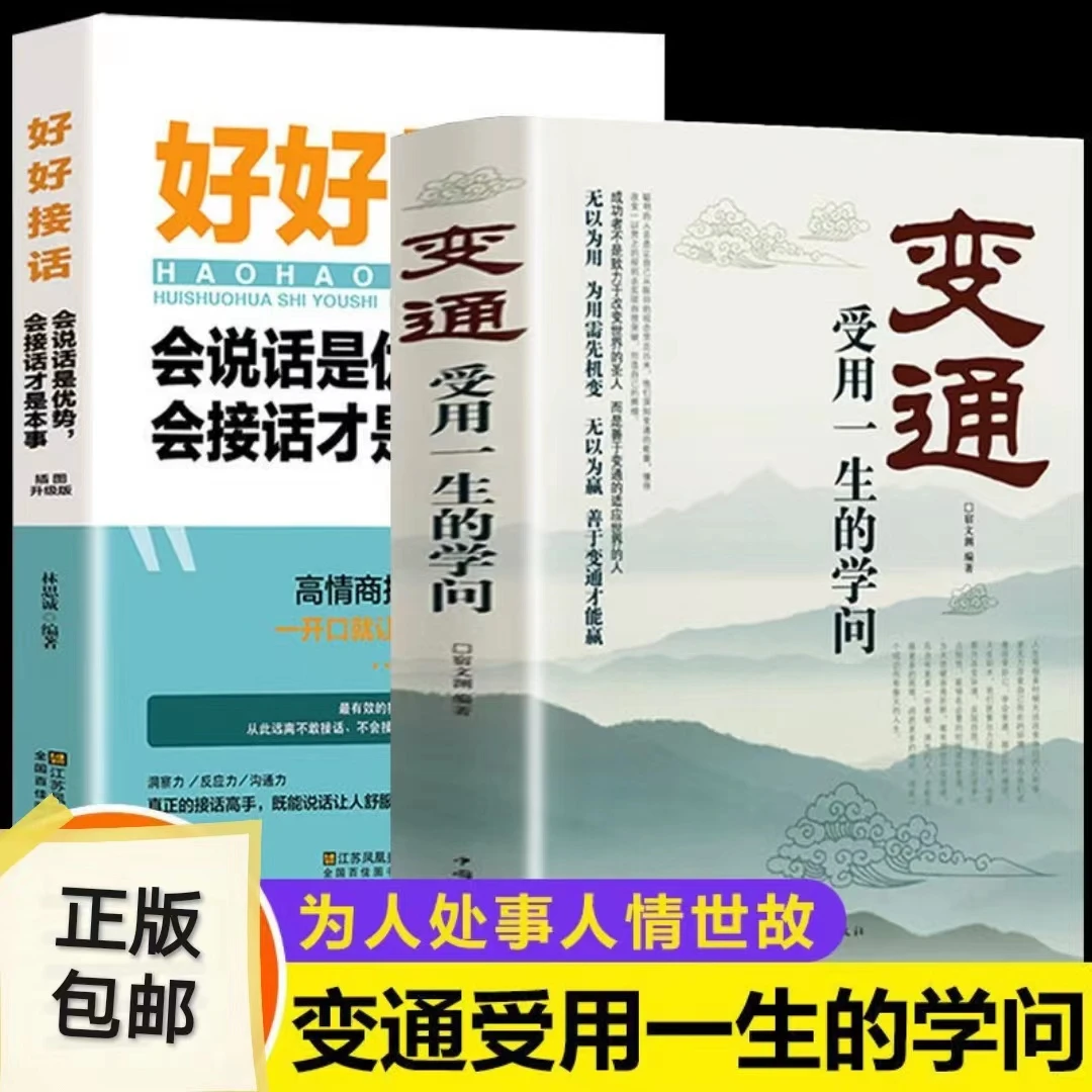 变通+好好接话会说话是优势会接话才是本事高情商人际社交往书籍