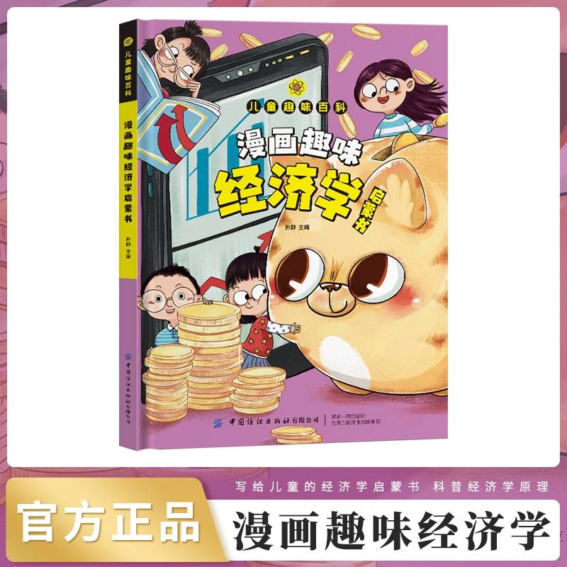 漫画趣味经济学成长启蒙书儿童财商启蒙绘本心理学安全保护书籍