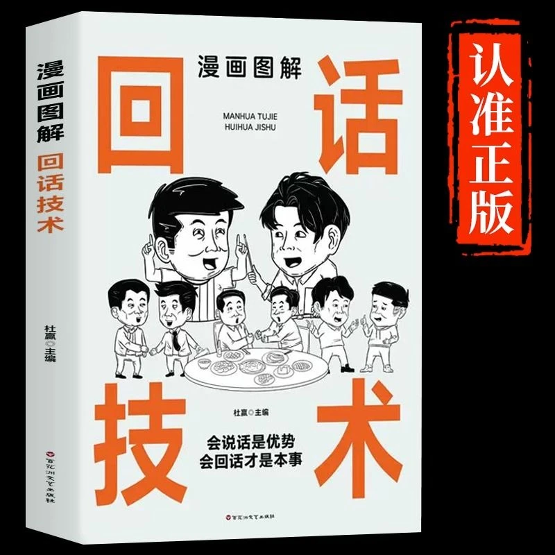 漫画图解回话技术中国式社交礼仪人际交往口才沟通说话技巧书籍